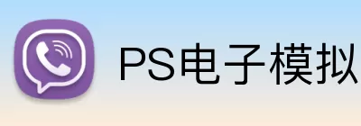 PS电子模拟器官网 Logo