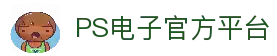 PS电子·模拟器 (试玩游戏)官方网站